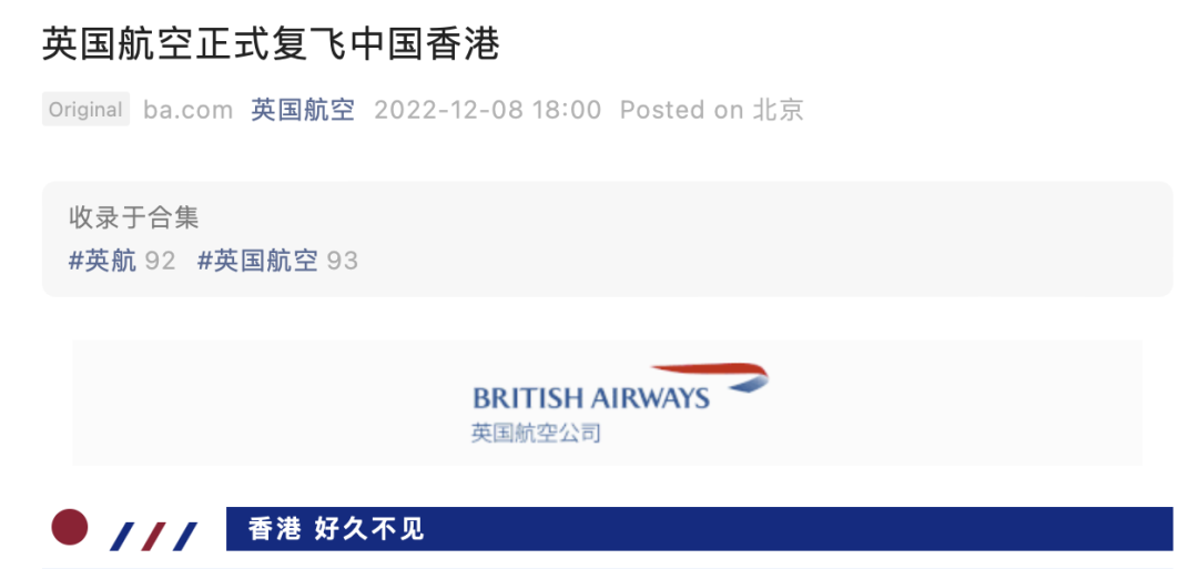 12月8日英国航空正式宣布：英国航空正式复飞中国香港
