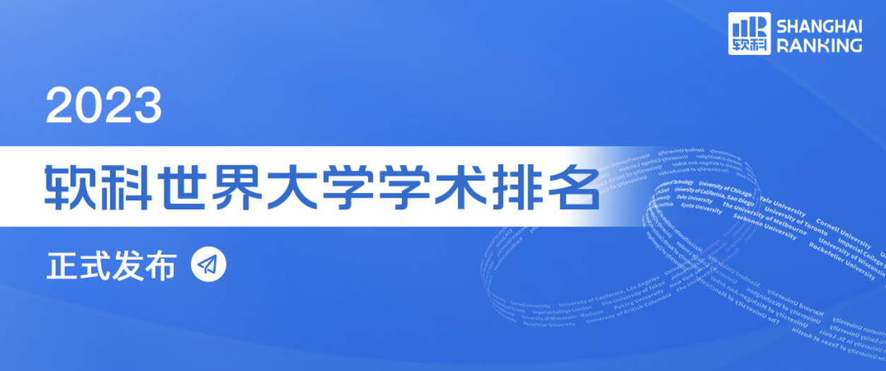 2023软科世界大学排名公布，来看2023全球前100名大学有哪些