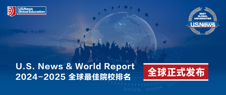 2025US News全球大学排名