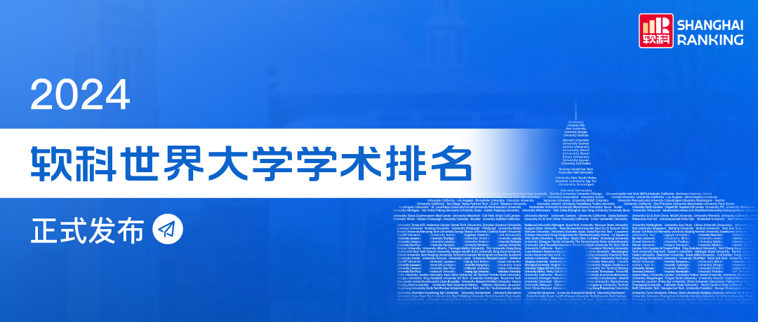 2024软科世界大学学术排名重磅发布