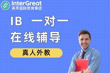 为什么学IB要找辅导机构？英萃国际教育的IB课程在线辅导怎么样？