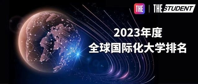 泰晤士2023年世界大学排行如何？来看《2023年度泰晤士高等教育全球国际化大学排名》